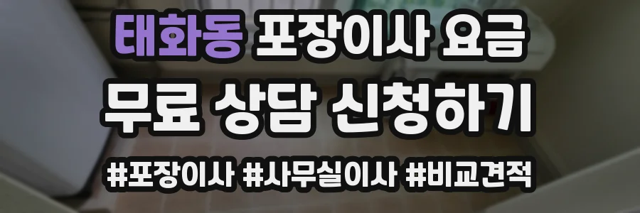 태화동 포장이사 요금