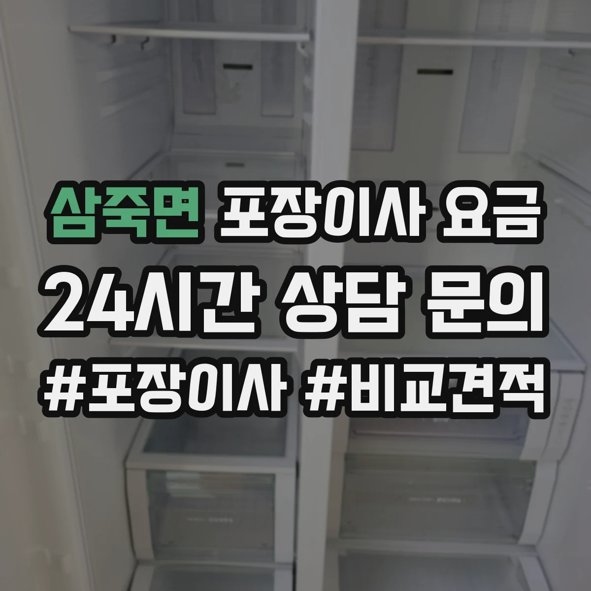 삼죽면 포장이사 요금