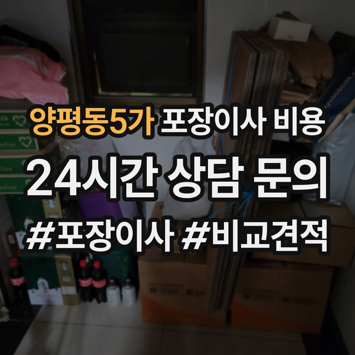 양평동5가 포장이사 비용
