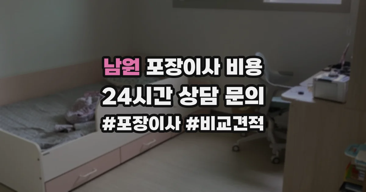 남원 포장이사 비용