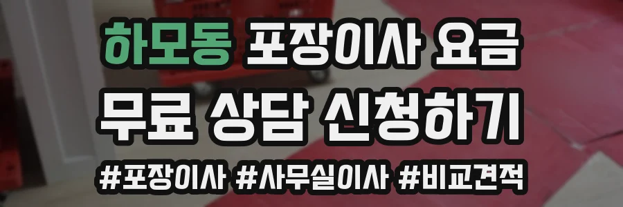 하모동 포장이사 요금