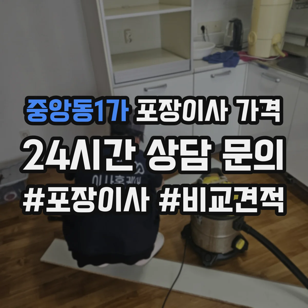 중앙동1가 포장이사 가격