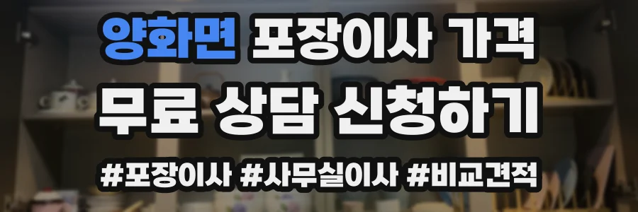 양화면 포장이사 가격