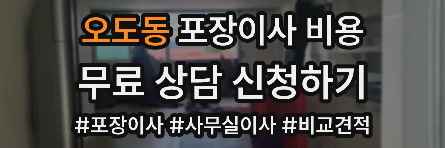 오도동 포장이사 비용