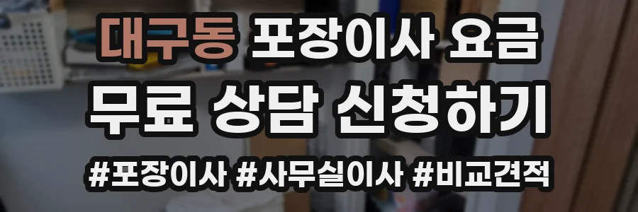 대구동 포장이사 요금