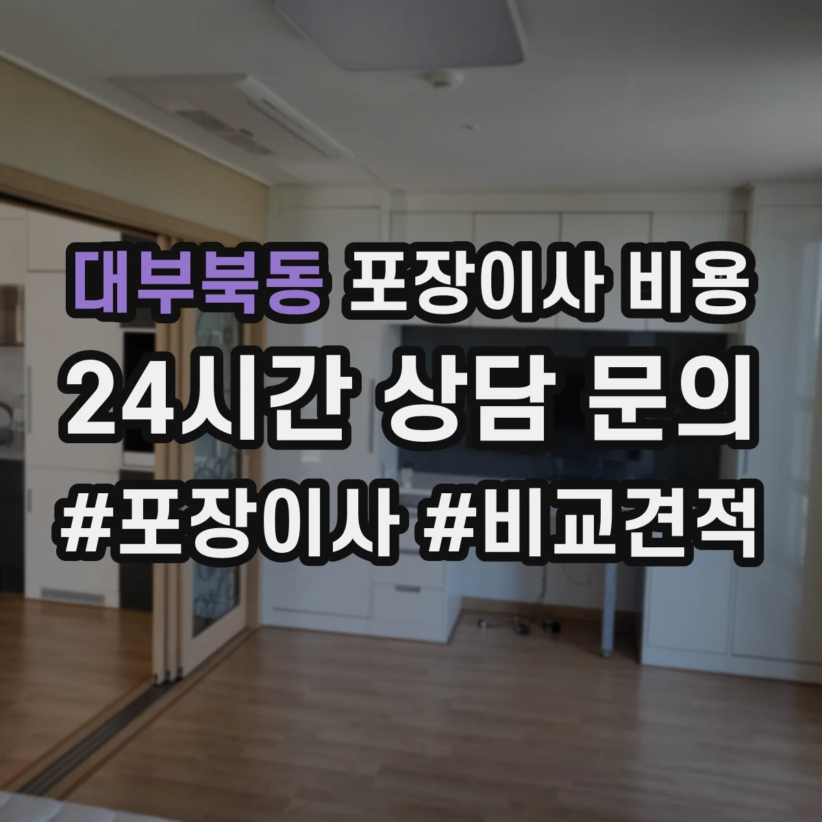 대부북동 포장이사 비용
