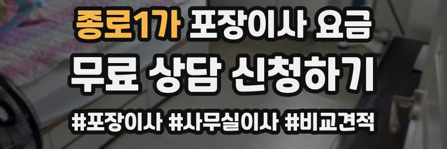 종로1가 포장이사 요금
