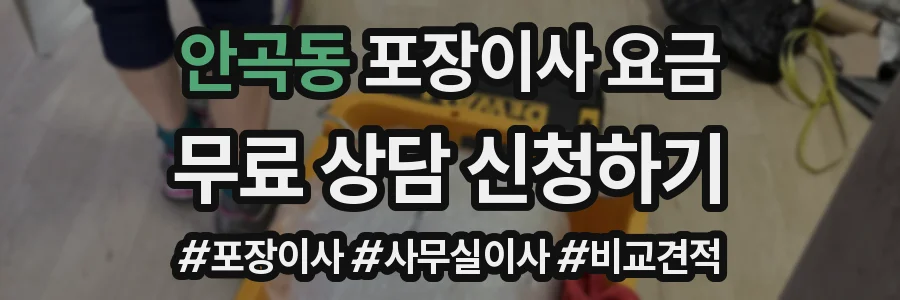 안곡동 포장이사 요금