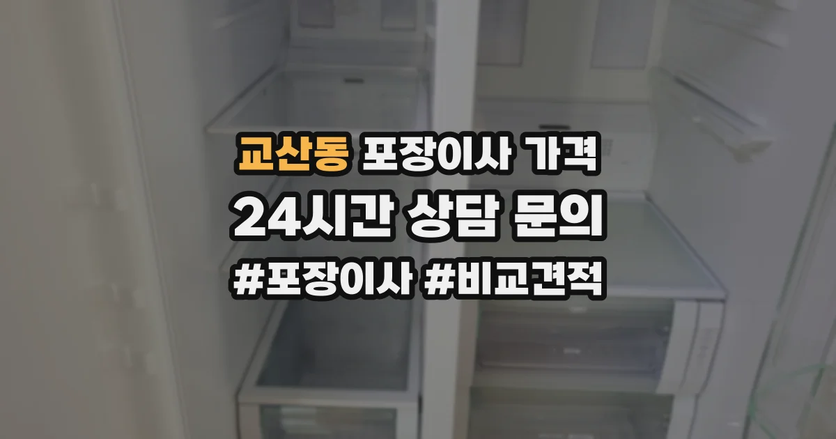 교산동 포장이사 가격