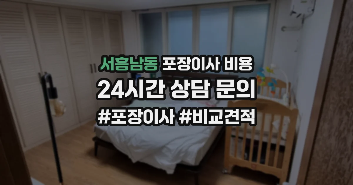 서흥남동 포장이사 비용