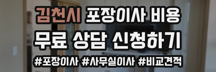 김천시 포장이사 비용