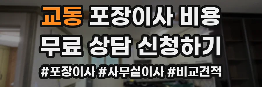 교동 포장이사 비용