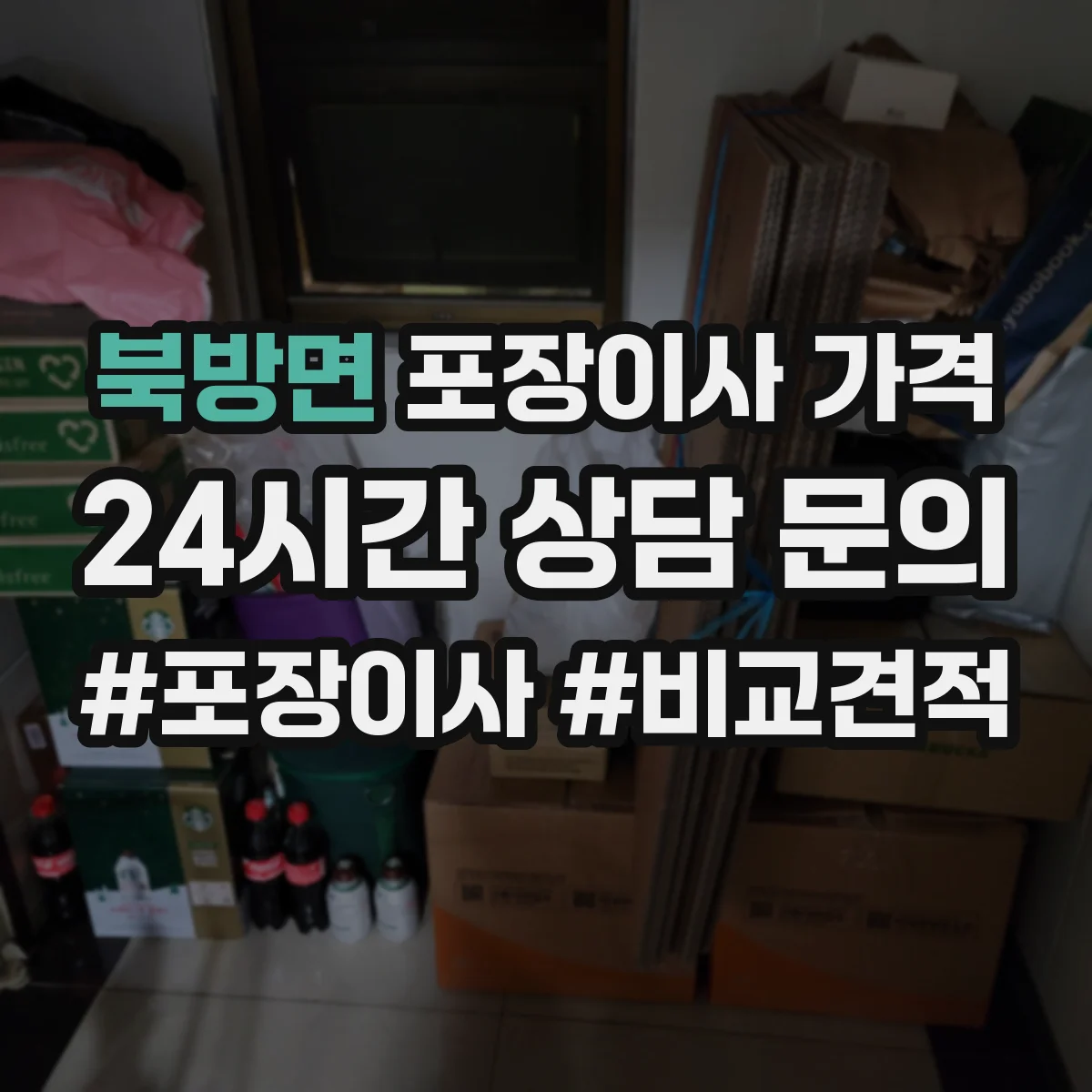 북방면 포장이사 가격