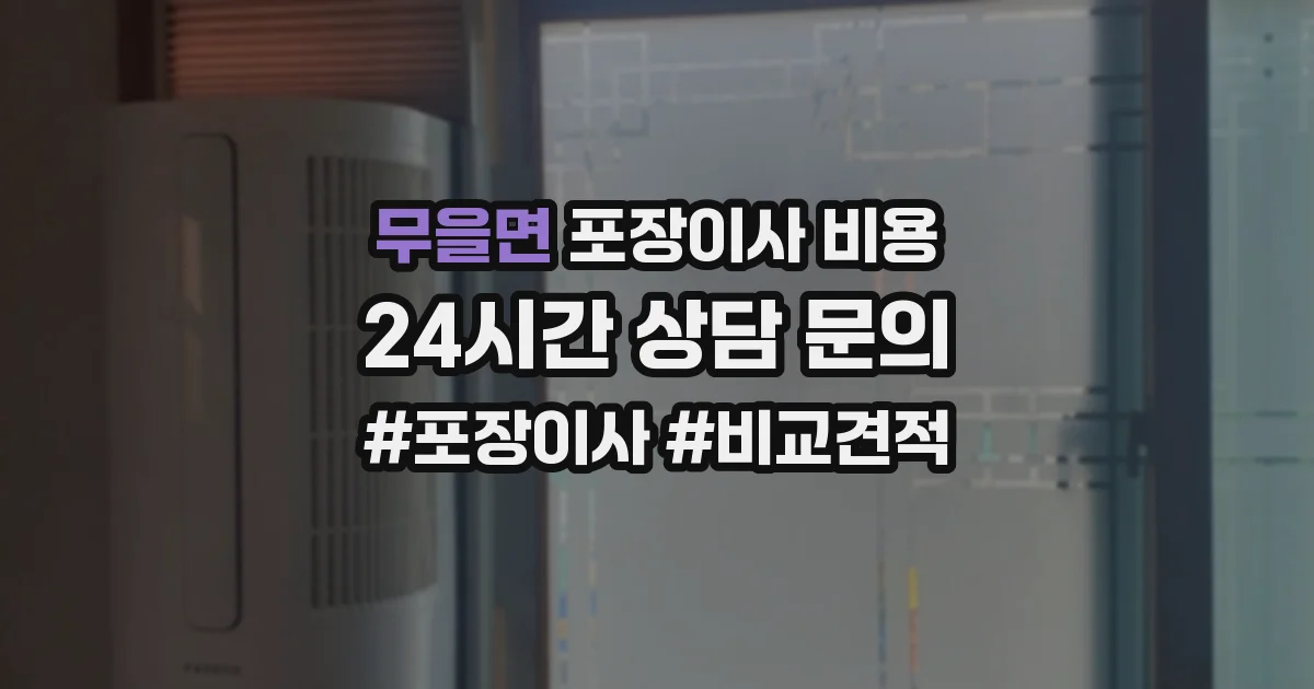 무을면 포장이사 비용
