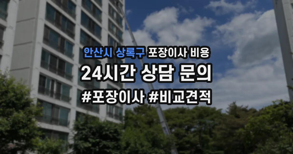 안산시 상록구 포장이사 비용