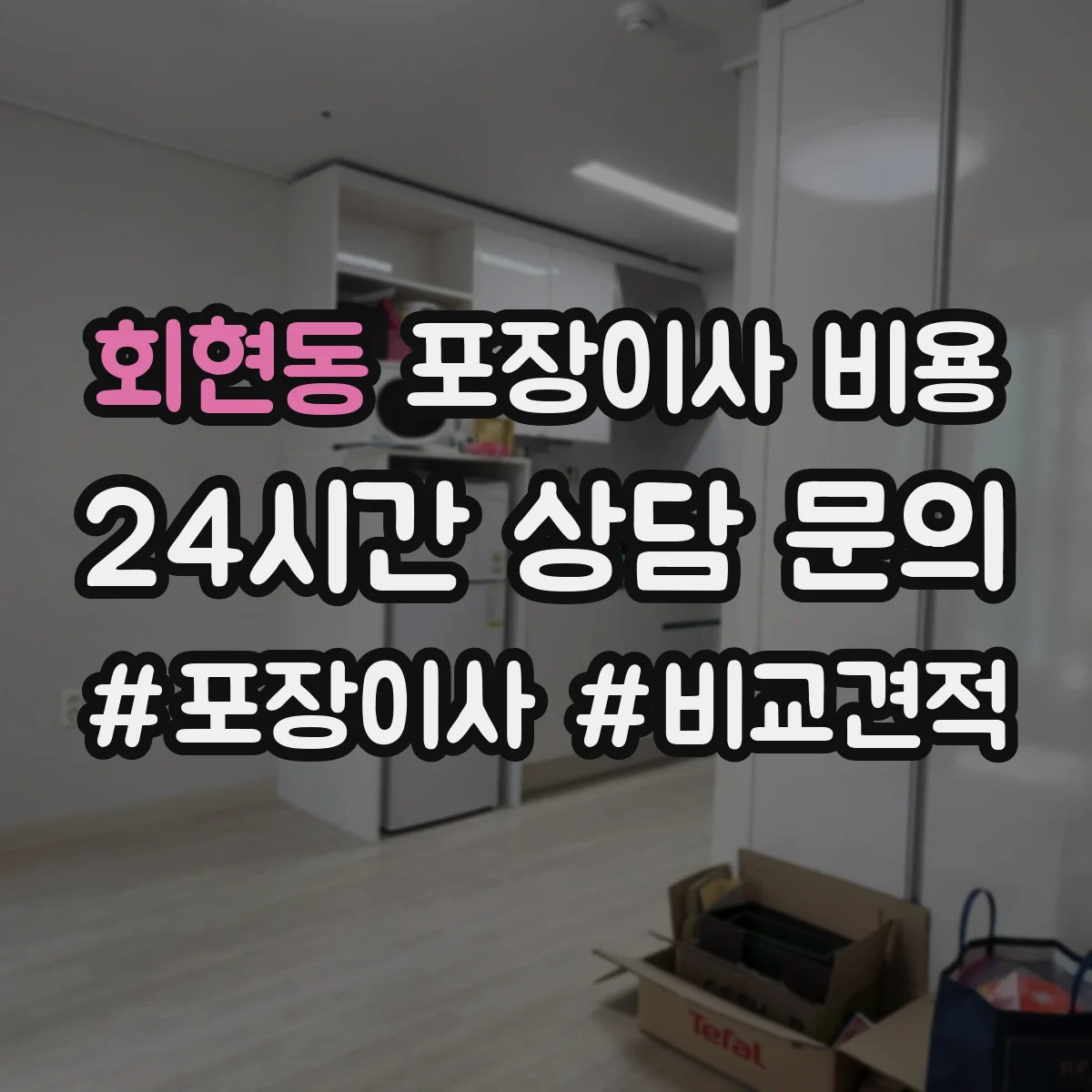 회현동 포장이사 비용