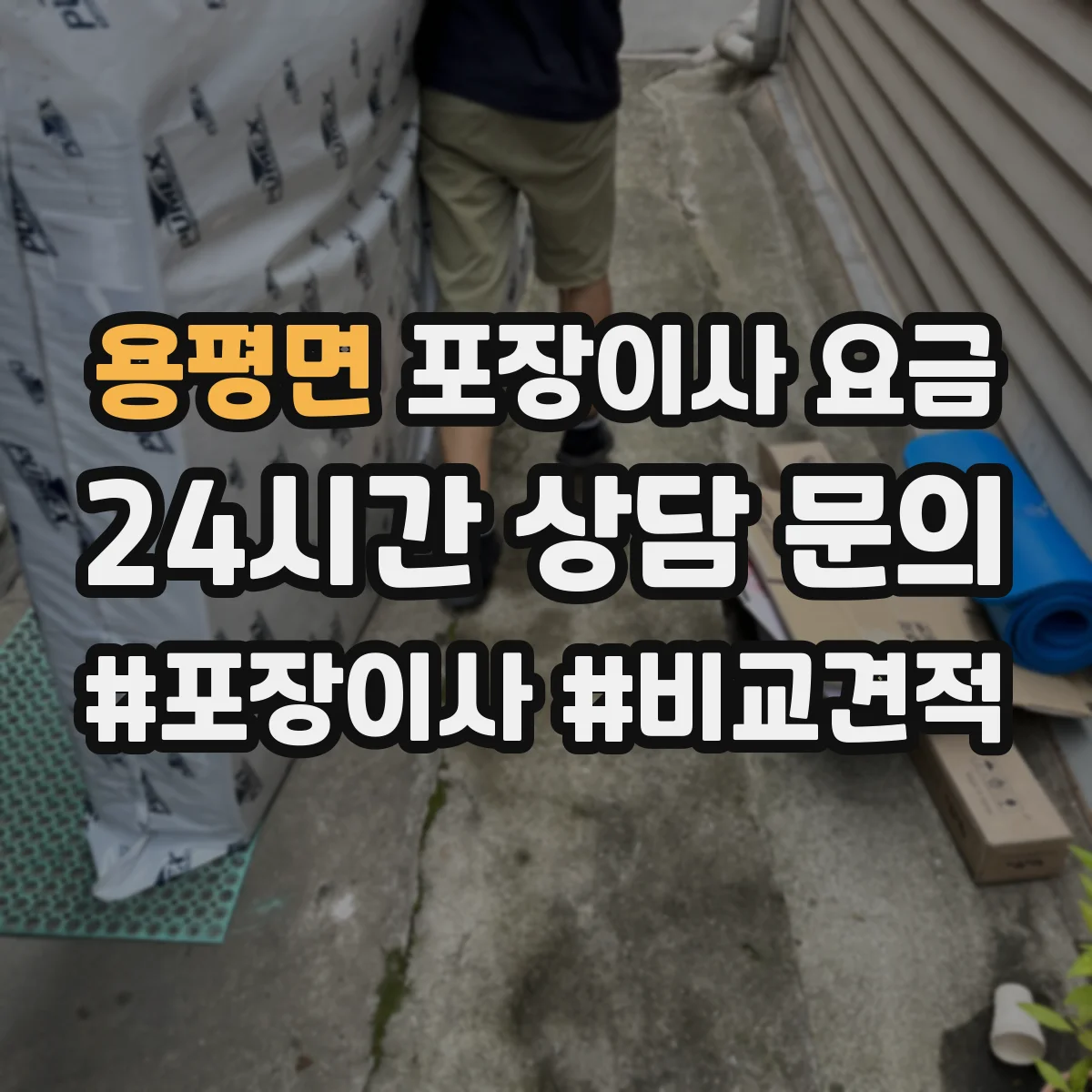 용평면 포장이사 요금