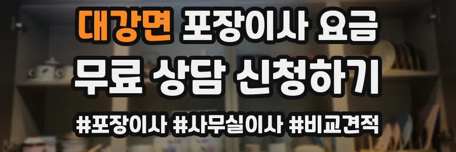 대강면 포장이사 요금