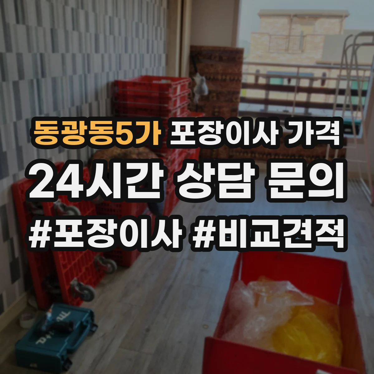 동광동5가 포장이사 가격