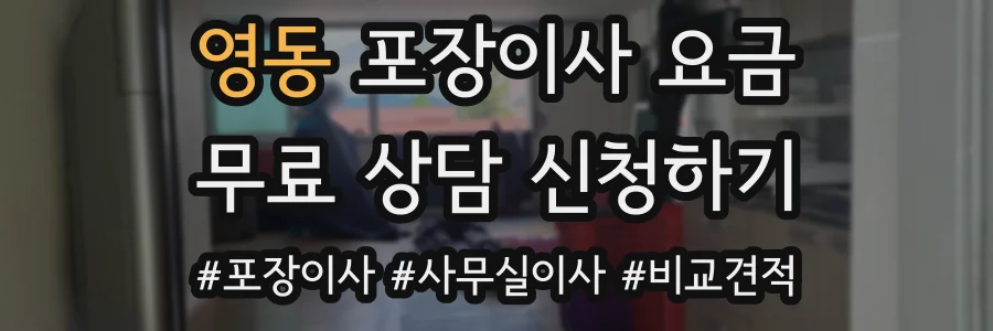 영동 포장이사 요금