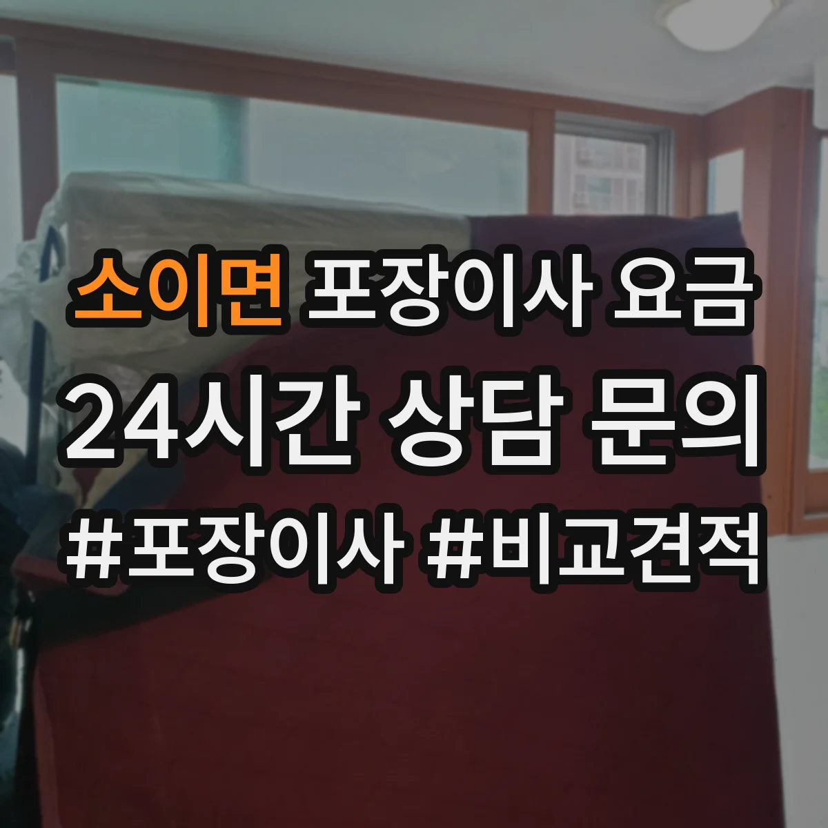 소이면 포장이사 요금