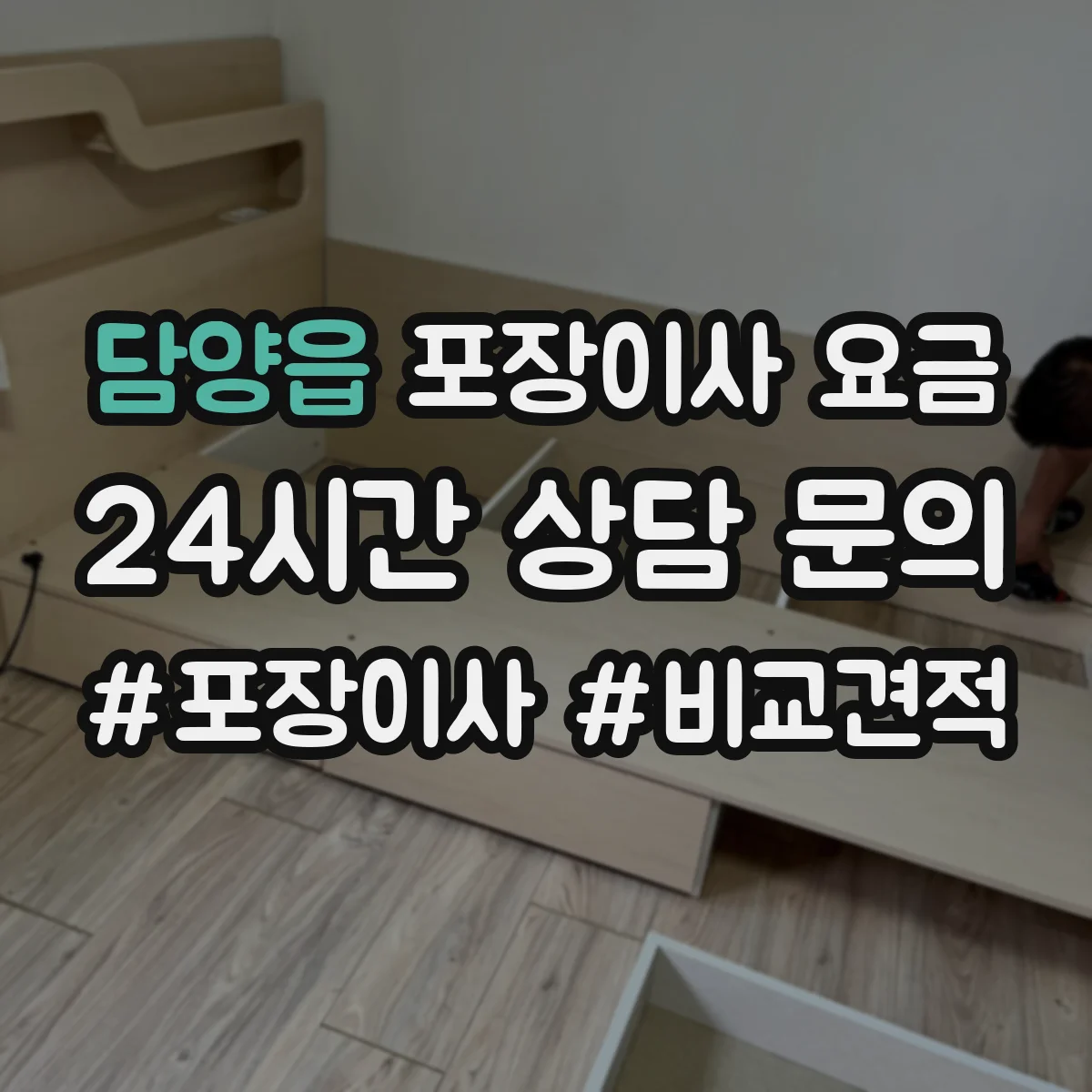 담양읍 포장이사 요금