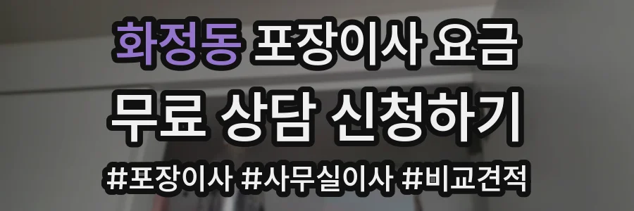 화정동 포장이사 요금
