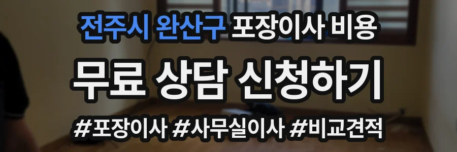 전주시 완산구 포장이사 비용