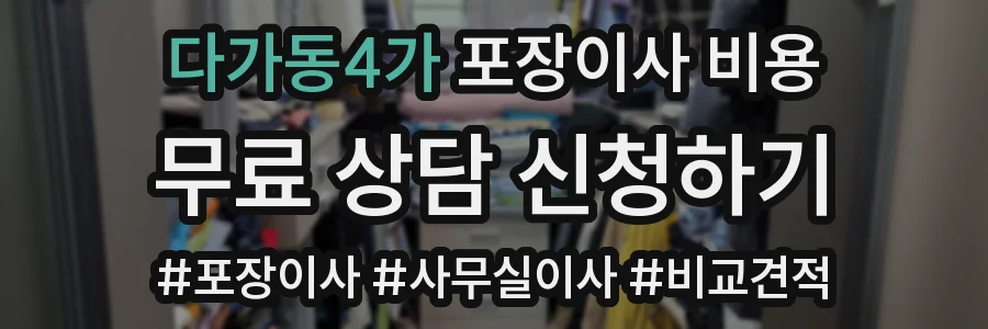 다가동4가 포장이사 비용