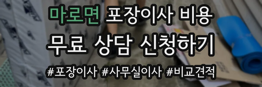 마로면 포장이사 비용