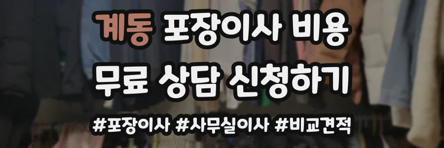 계동 포장이사 비용