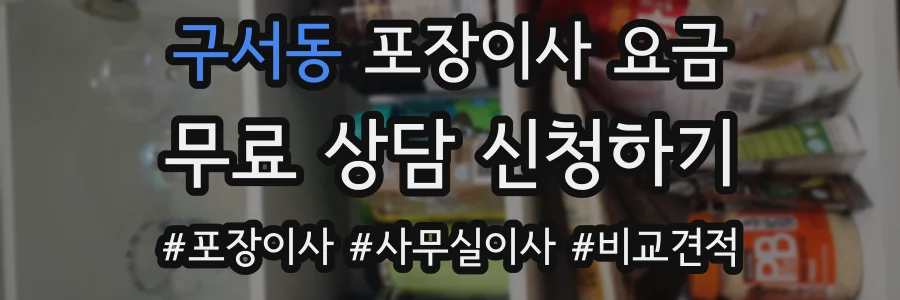 구서동 포장이사 요금