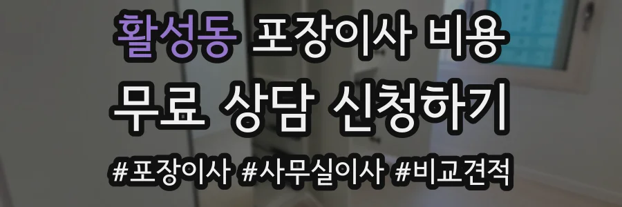 활성동 포장이사 비용