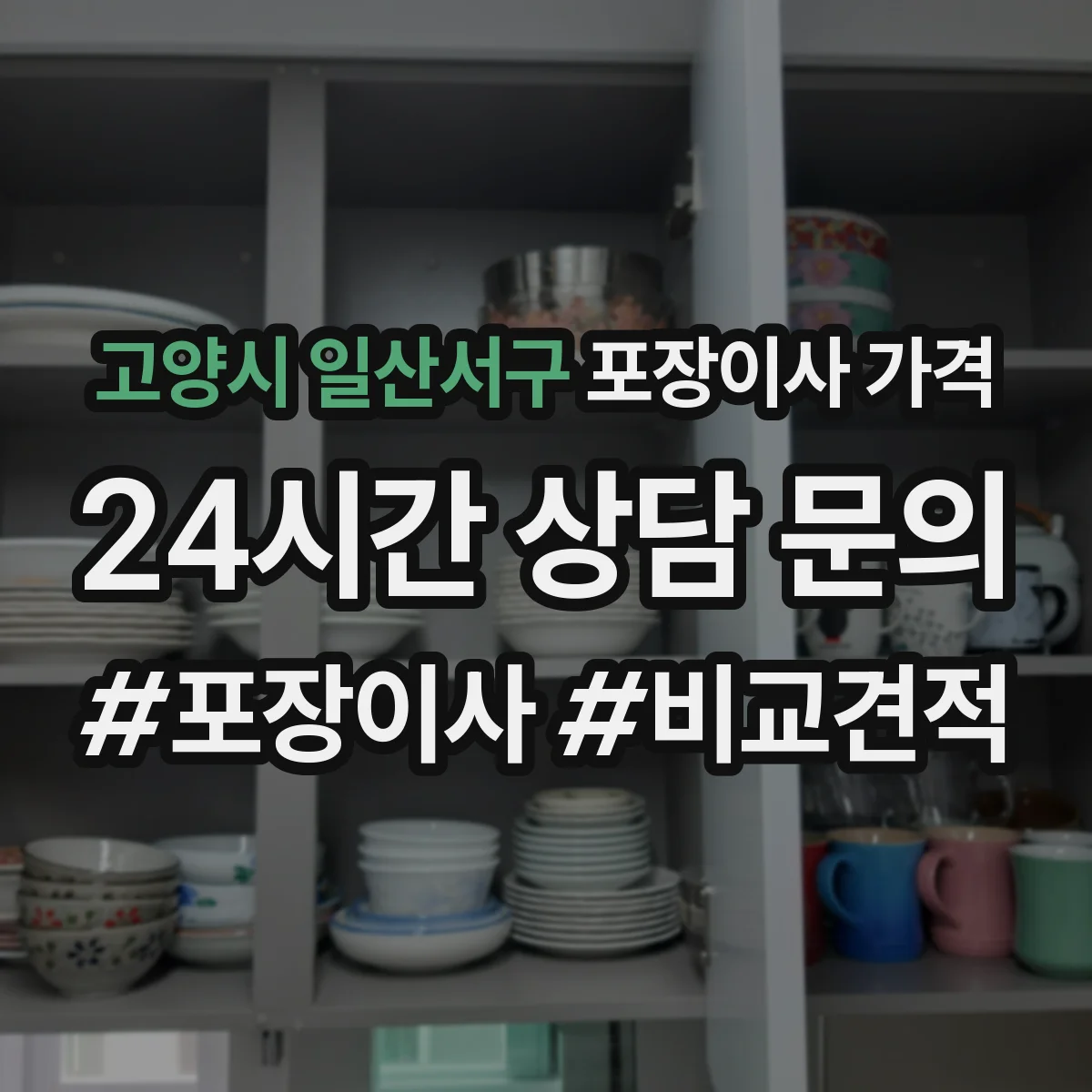 고양시 일산서구 포장이사 가격