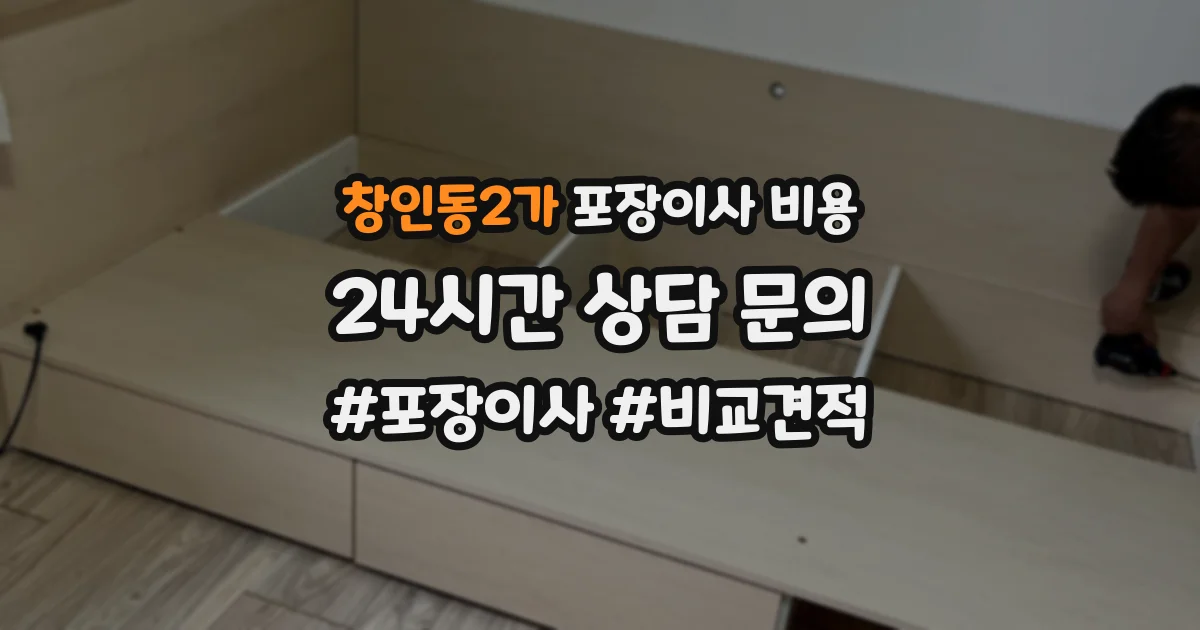 창인동2가 포장이사 비용