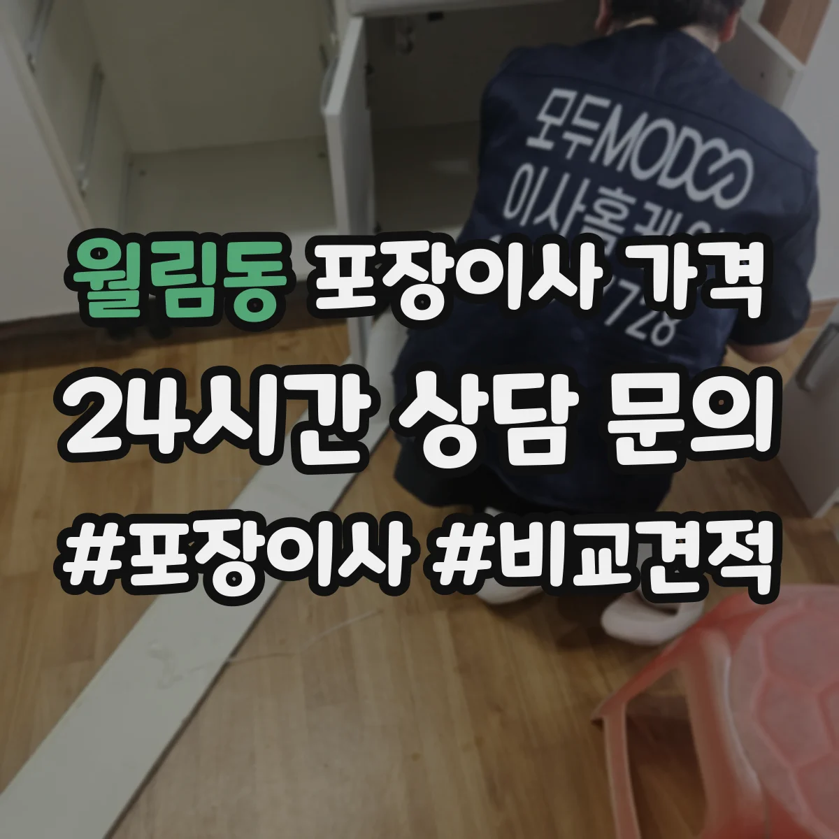 월림동 포장이사 가격