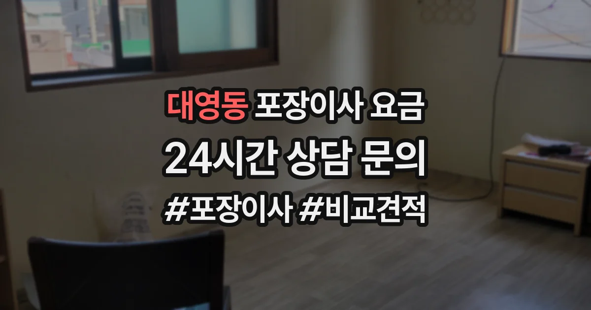 대영동 포장이사 요금