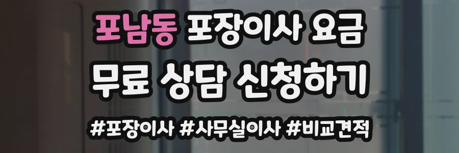포남동 포장이사 요금