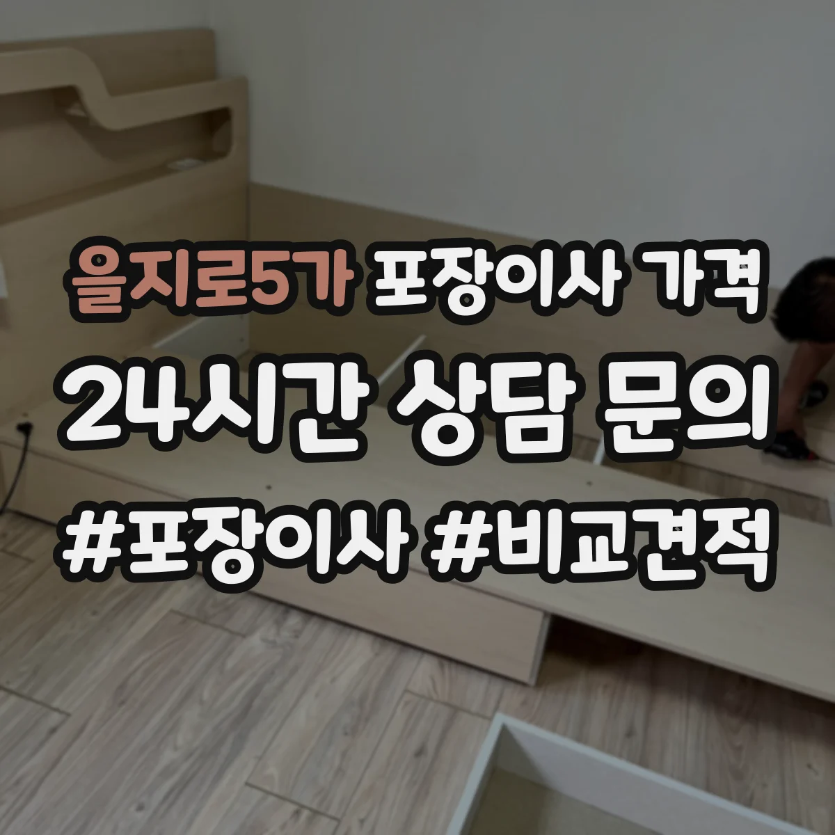 을지로5가 포장이사 가격