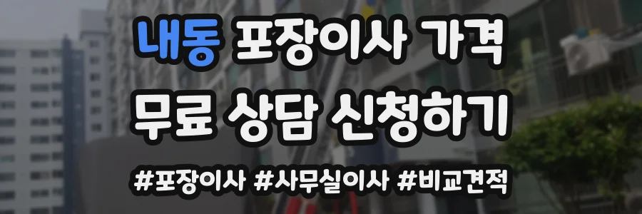 내동 포장이사 가격