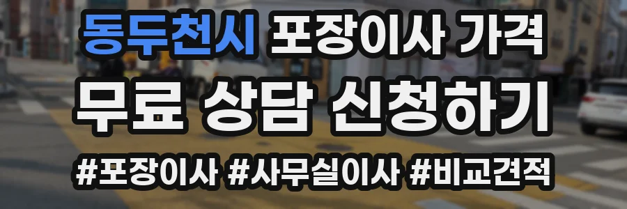 동두천시 포장이사 가격