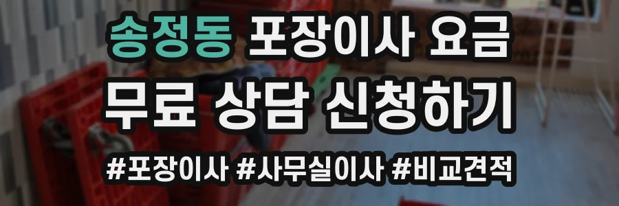 송정동 포장이사 요금
