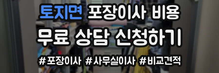 토지면 포장이사 비용