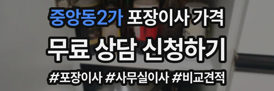 중앙동2가 포장이사 가격
