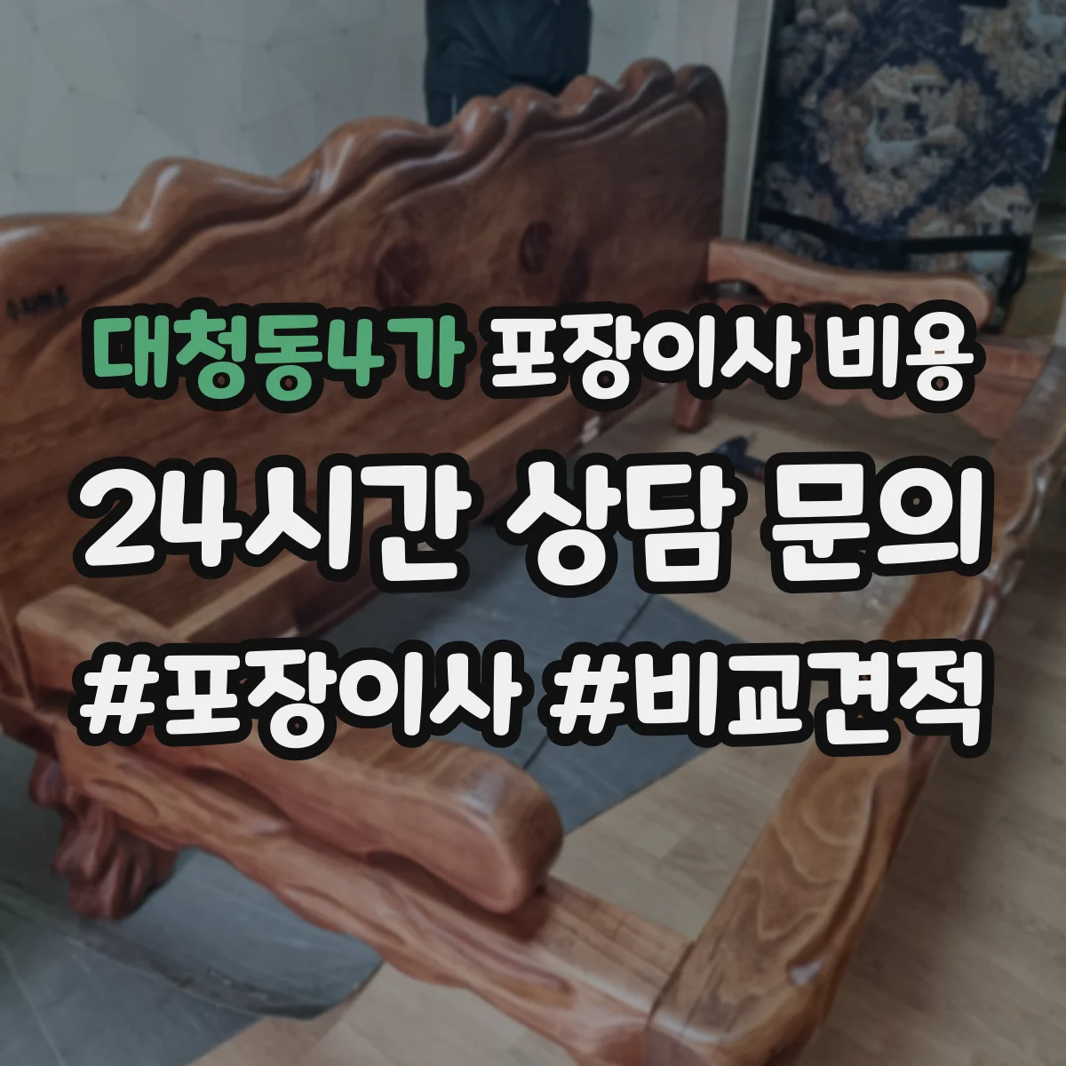 대청동4가 포장이사 비용