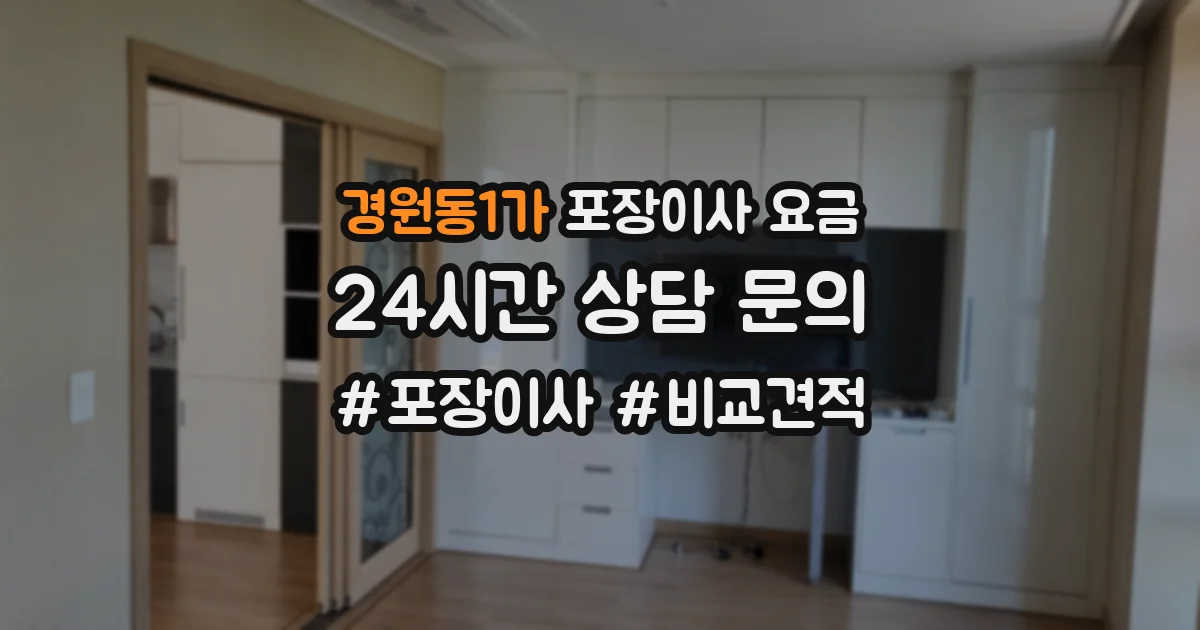 경원동1가 포장이사 요금