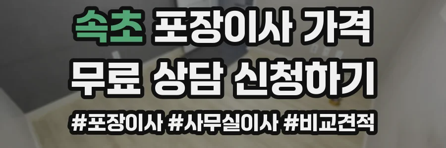 속초 포장이사 가격