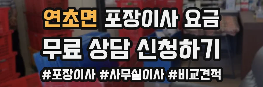 연초면 포장이사 요금