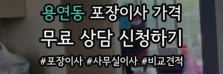 용연동 포장이사 가격
