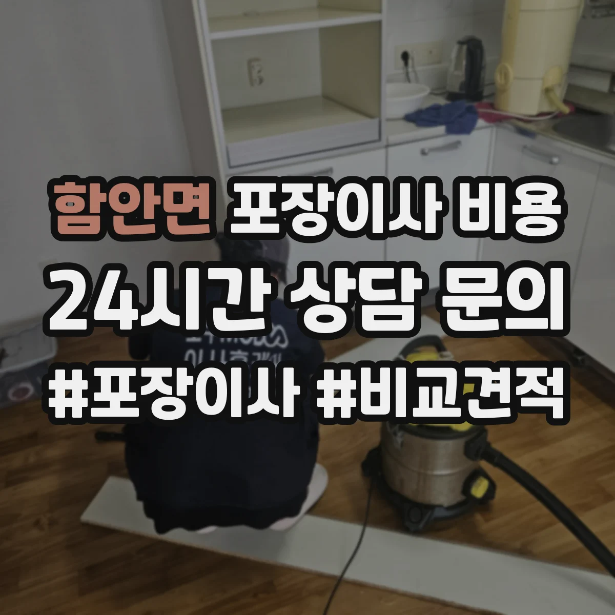 함안면 포장이사 비용